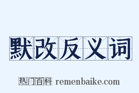 默改反义词是什么意思的图片